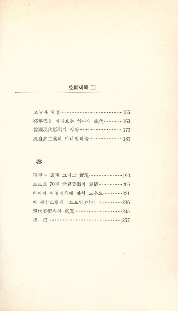 『空間새책 1 - 李逸美術評論集 : 韓国美術, 그 오늘의 얼굴(공간새책 1 - 이일미술평론집 : 한국미술, 그 오늘의 얼굴)』 3
