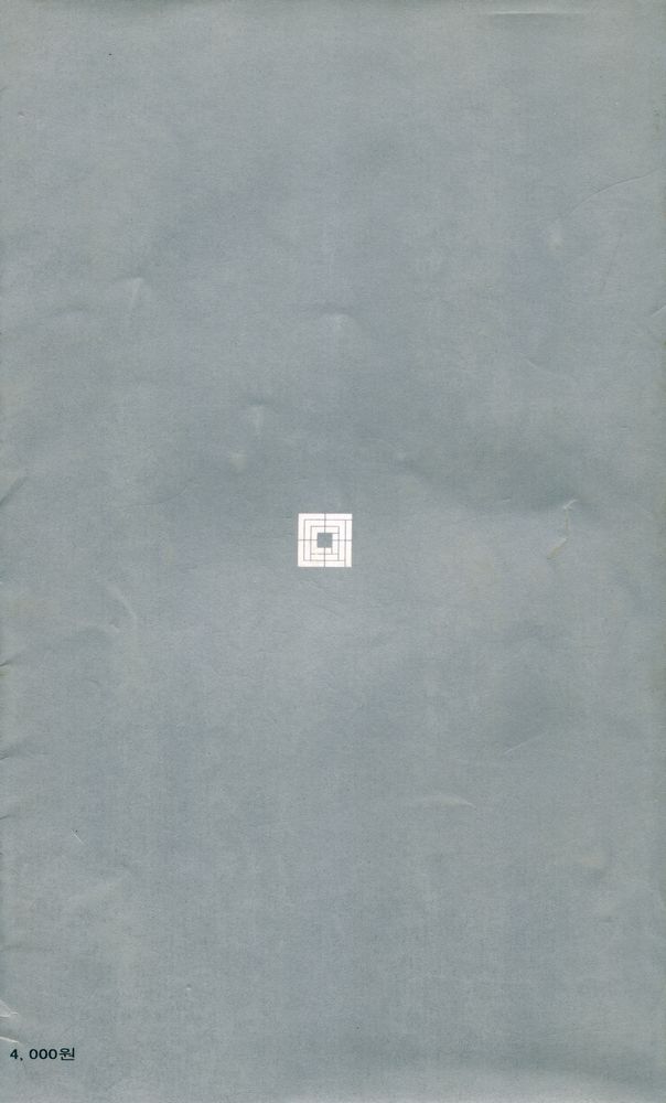 『空間새책 1 - 李逸美術評論集 : 韓国美術, 그 오늘의 얼굴(공간새책 1 - 이일미술평론집 : 한국미술, 그 오늘의 얼굴)』 4