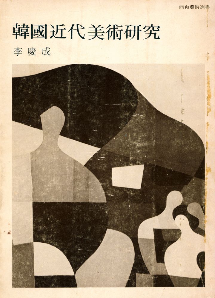 『韓國近代美術硏究(한국근대미술연구)』 1