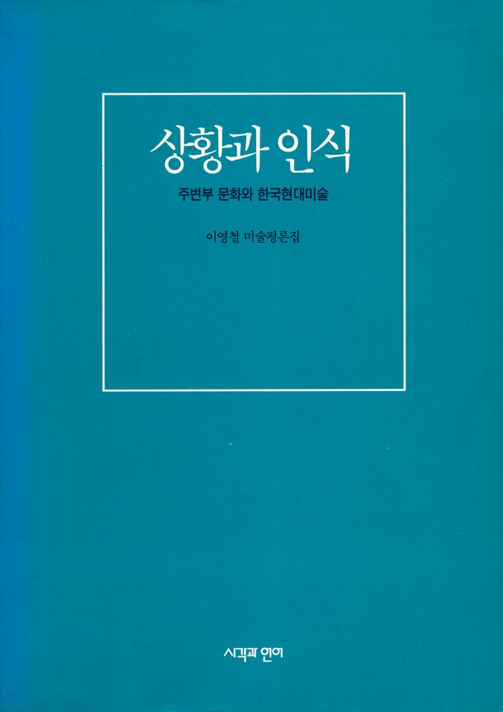 『상황과 인식 : 주변부 문화와 한국현대미술』 1