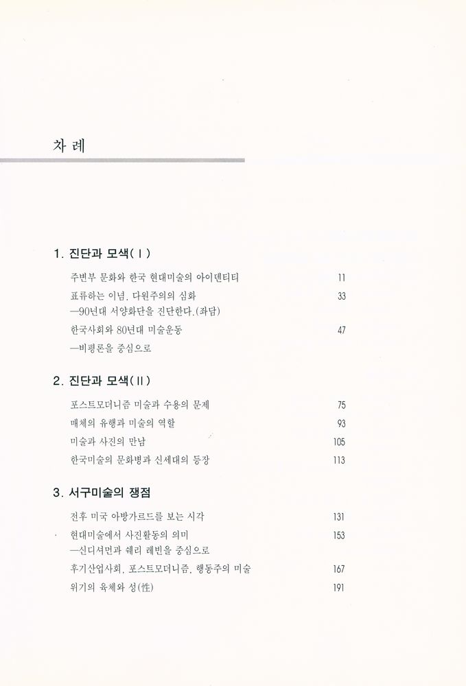 『상황과 인식 : 주변부 문화와 한국현대미술』 2