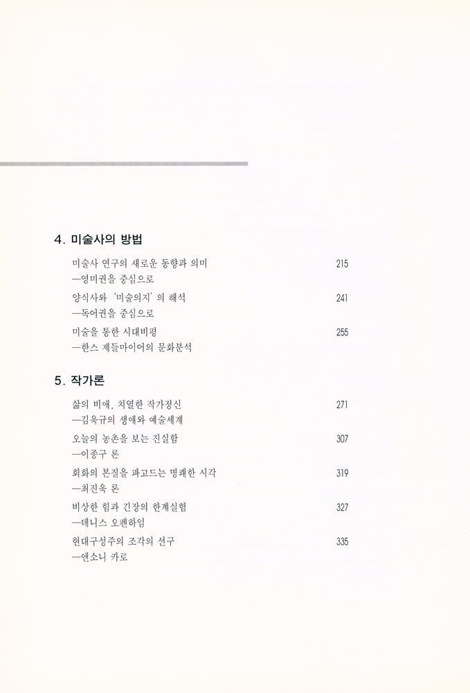『상황과 인식 : 주변부 문화와 한국현대미술』 3