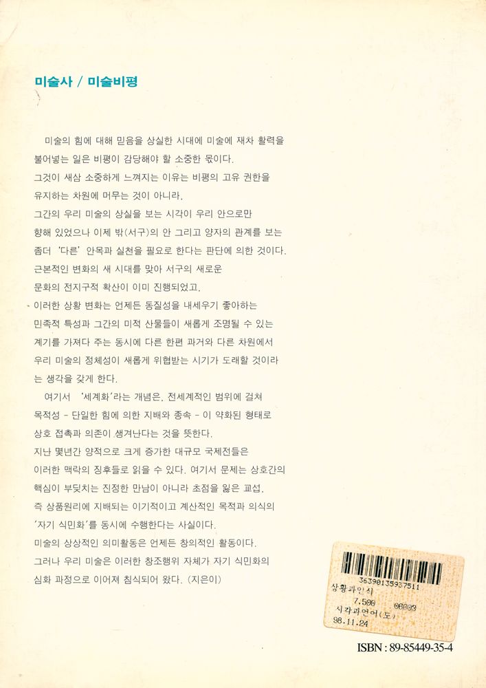 『상황과 인식 : 주변부 문화와 한국현대미술』 4