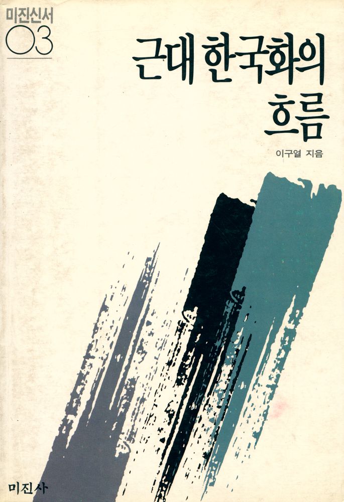 『近代韓國畵의 흐름(근대한국화의 흐름)』 1