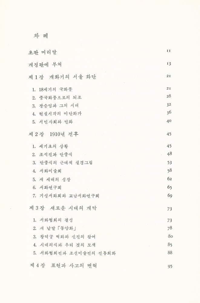 『近代韓國畵의 흐름(근대한국화의 흐름)』 2