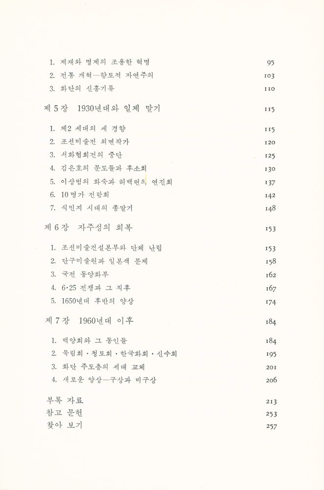 『近代韓國畵의 흐름(근대한국화의 흐름)』 3