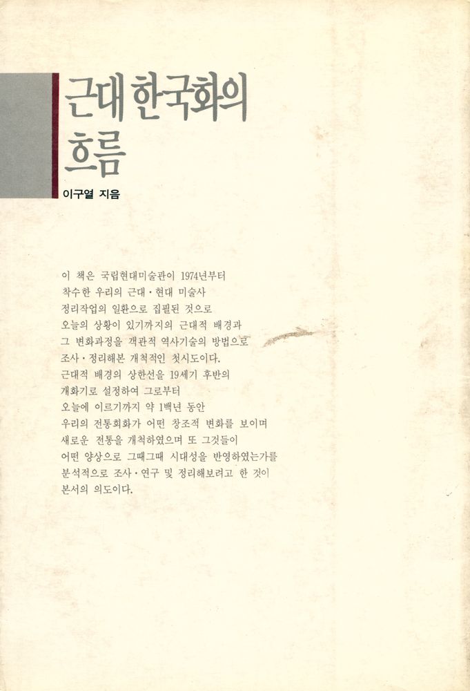 『近代韓國畵의 흐름(근대한국화의 흐름)』 4