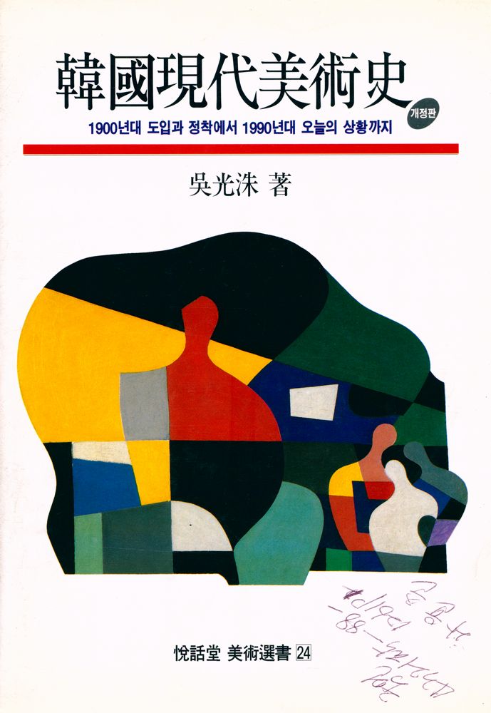 『悅話堂 美術選書 24 韓國現代美術史 개정판(열화당 미술선서 24 한국현대미술사 개정판)』 1