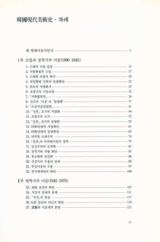 『悅話堂 美術選書 24 韓國現代美術史 개정판(열화당 미술선서 24 한국현대미술사 개정판)』 2
