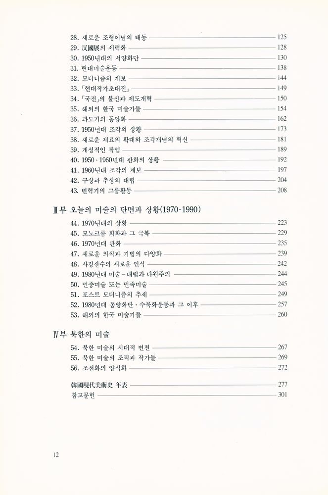 『悅話堂 美術選書 24 韓國現代美術史 개정판(열화당 미술선서 24 한국현대미술사 개정판)』 3
