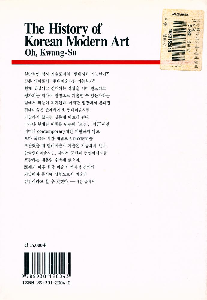 『悅話堂 美術選書 24 韓國現代美術史 개정판(열화당 미술선서 24 한국현대미술사 개정판)』 4