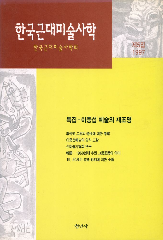 『한국근대미술사학』 제5집 1997 1