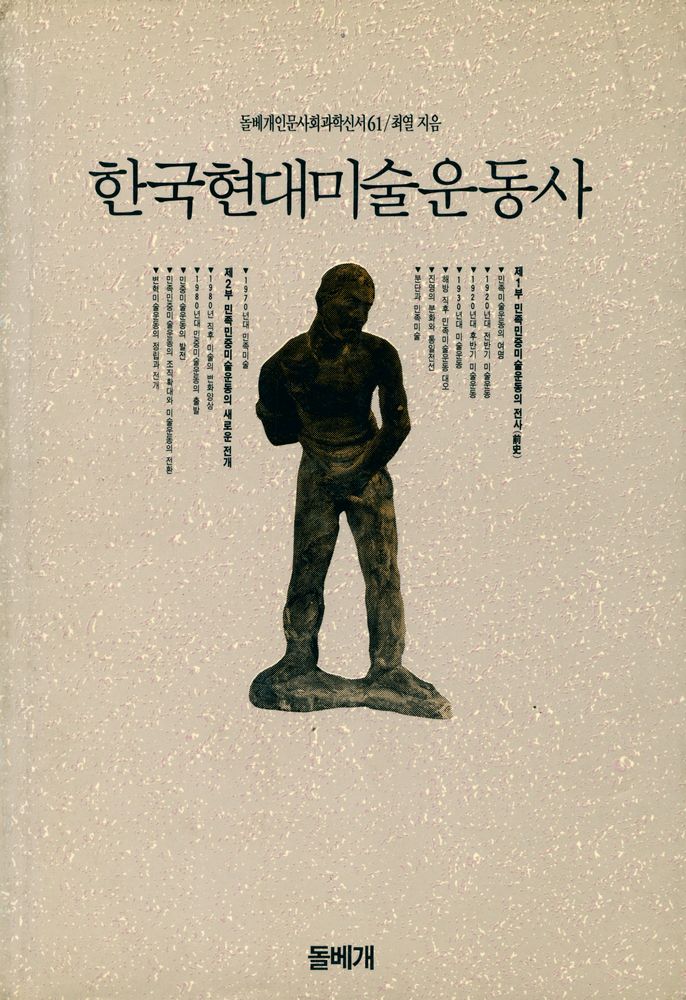 『돌베개인문사회과학신서 61 - 한국현대미술운동사』 1