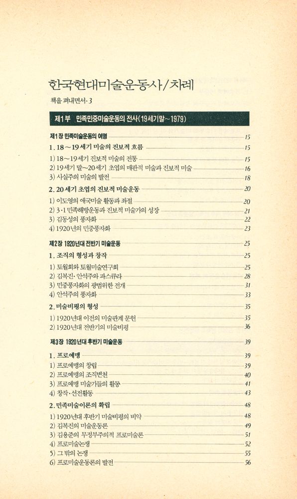 『돌베개인문사회과학신서 61 - 한국현대미술운동사』 2