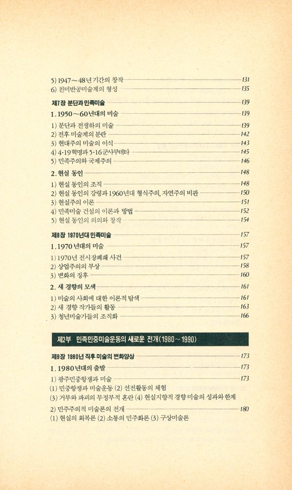 『돌베개인문사회과학신서 61 - 한국현대미술운동사』 4