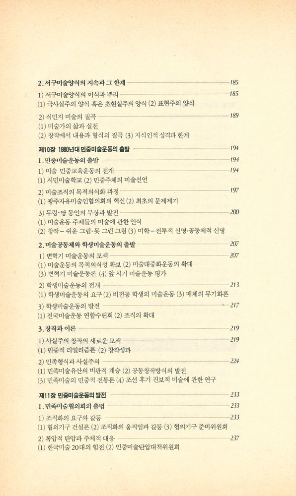 『돌베개인문사회과학신서 61 - 한국현대미술운동사』 5