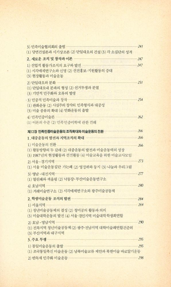 『돌베개인문사회과학신서 61 - 한국현대미술운동사』 6