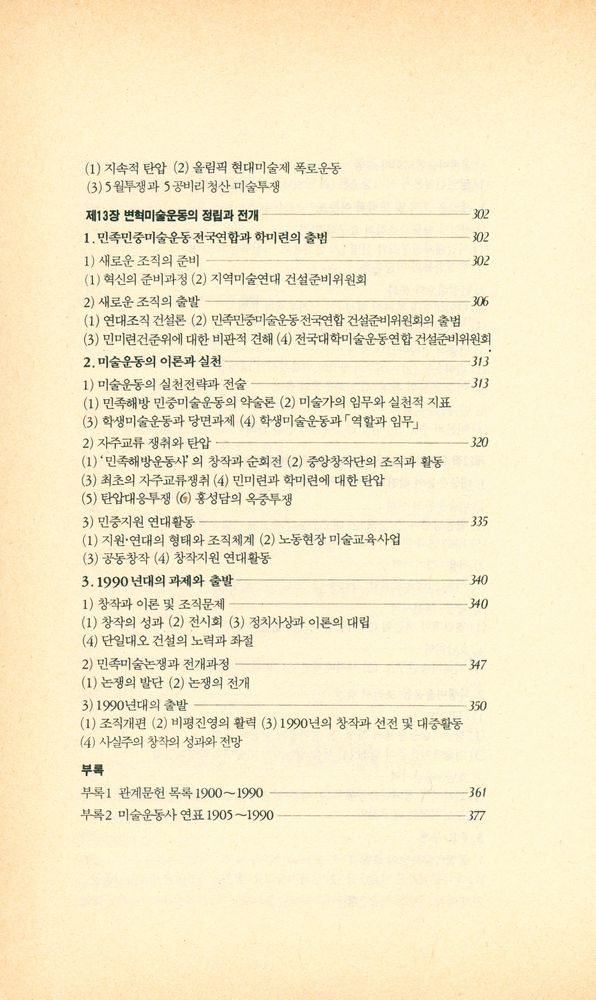 『돌베개인문사회과학신서 61 - 한국현대미술운동사』 7