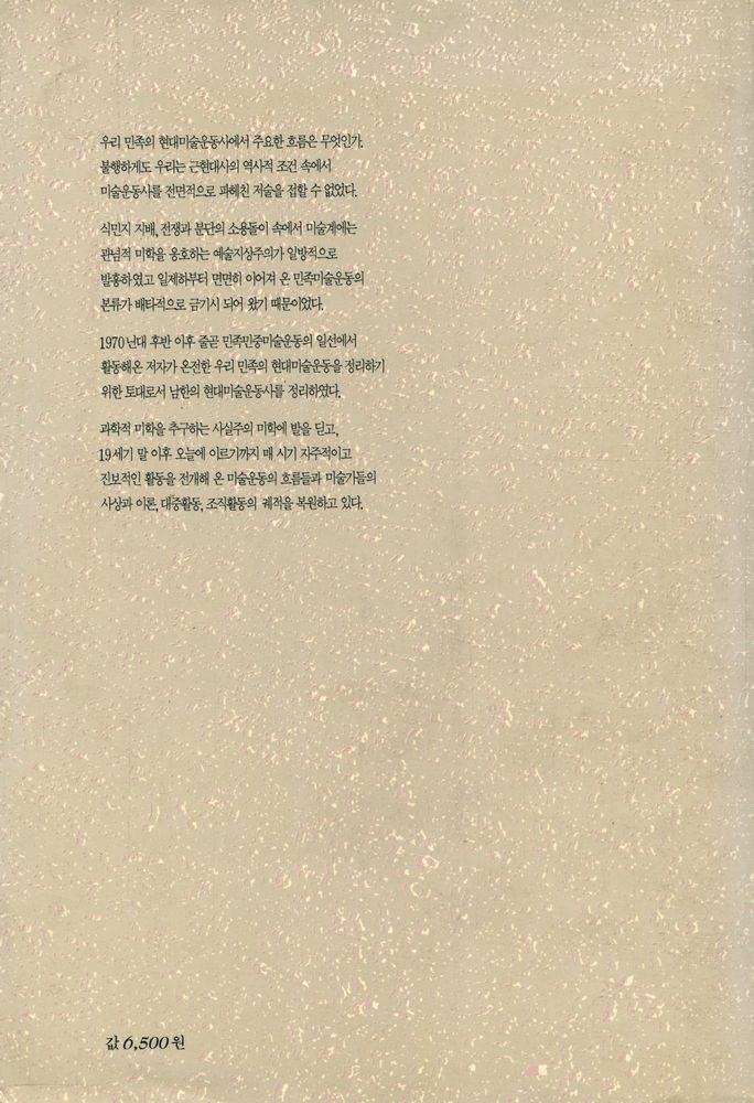 『돌베개인문사회과학신서 61 - 한국현대미술운동사』 8