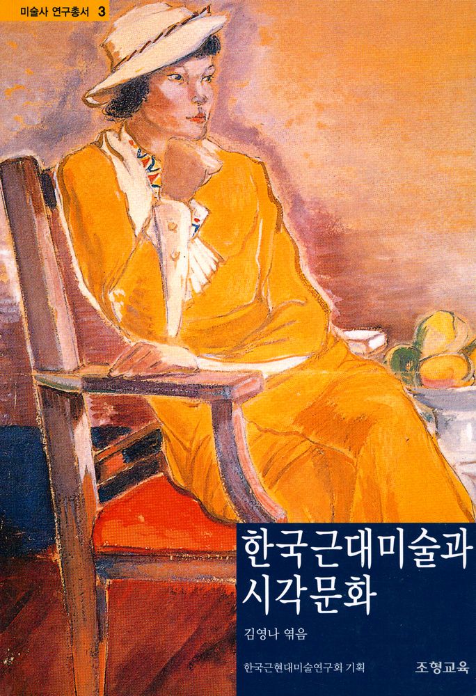 『미술사 연구총서 3 - 한국근대미술과 시각문화』 1