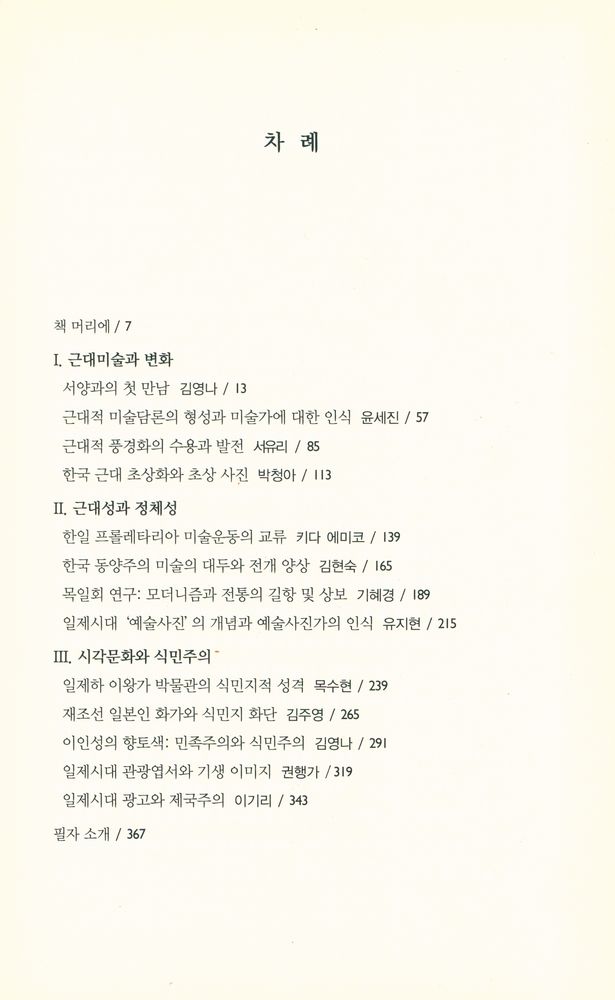 『미술사 연구총서 3 - 한국근대미술과 시각문화』 2