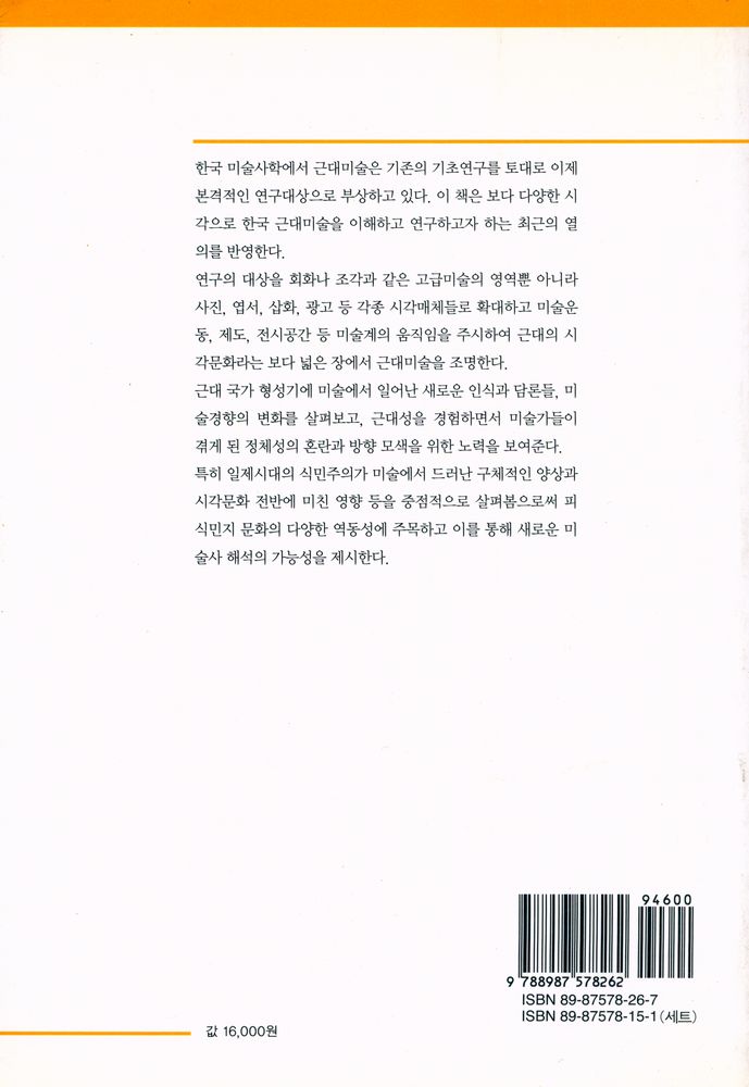 『미술사 연구총서 3 - 한국근대미술과 시각문화』 3