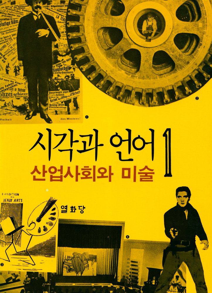 『시각과 언어 1 : 산업사회와 미술』 1