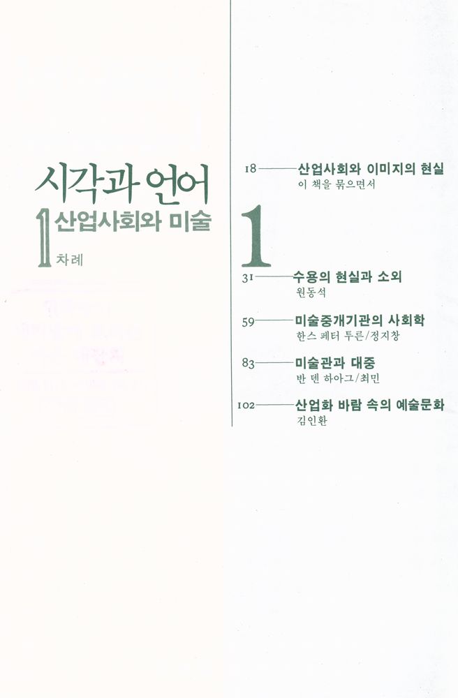 『시각과 언어 1 : 산업사회와 미술』 2