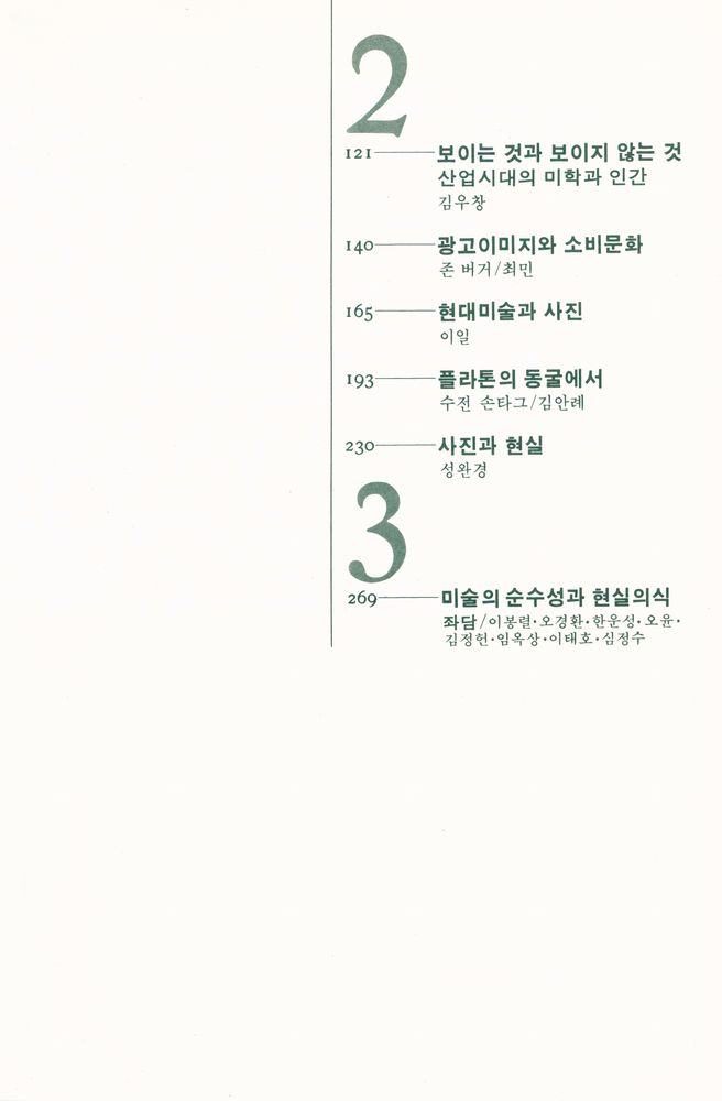 『시각과 언어 1 : 산업사회와 미술』 3