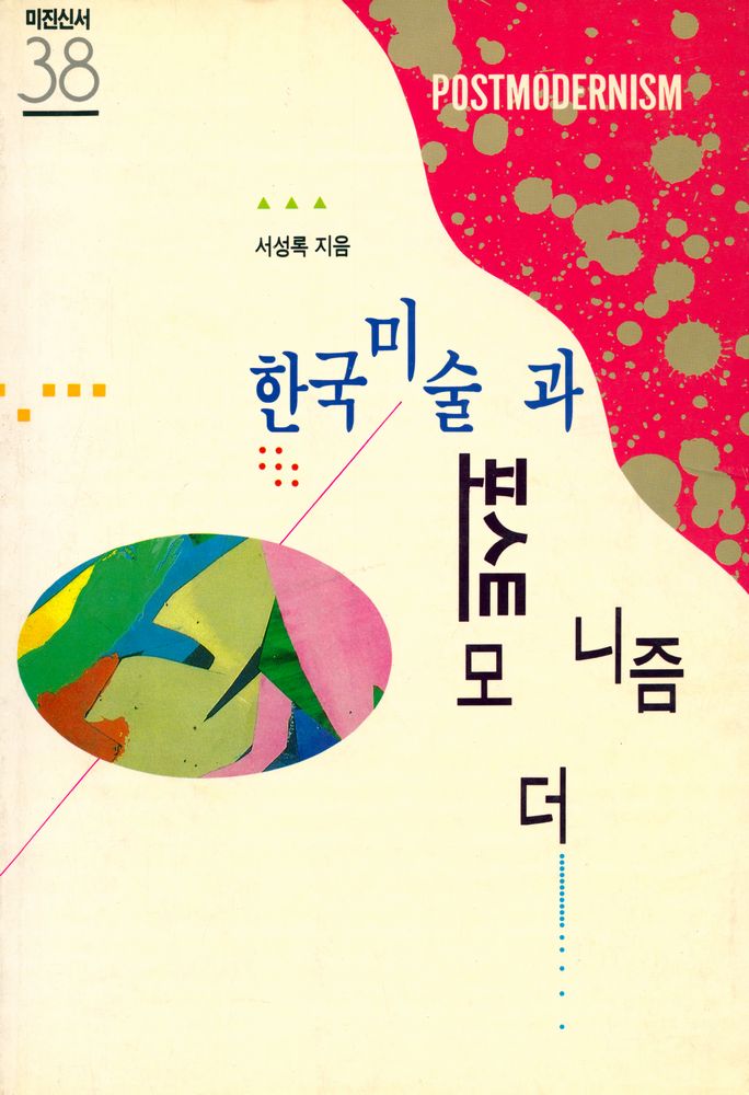 『미진신서 38 - 한국미술과 포스트모더니즘』 1