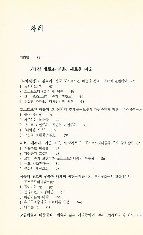 『미진신서 38 - 한국미술과 포스트모더니즘』 2