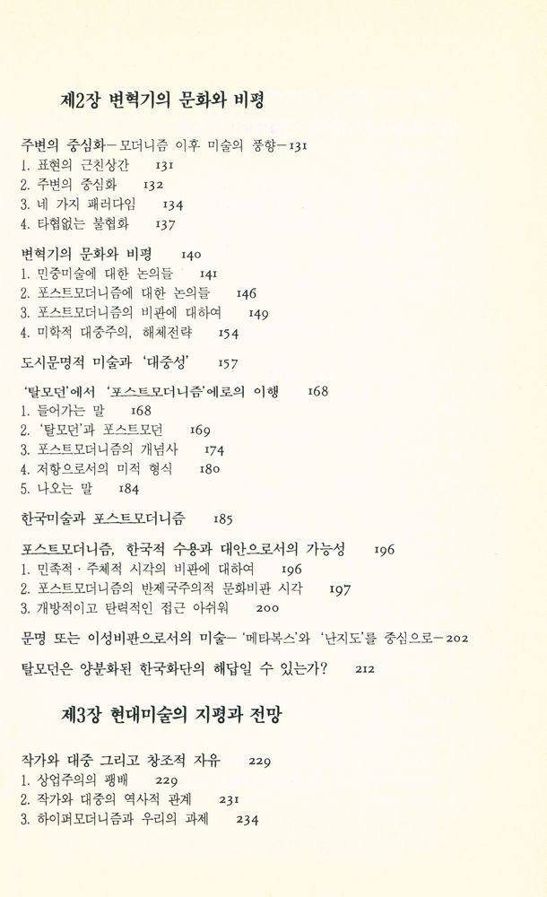 『미진신서 38 - 한국미술과 포스트모더니즘』 3