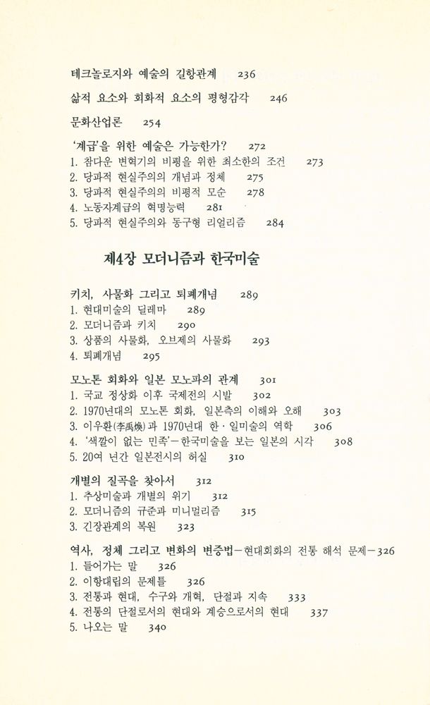 『미진신서 38 - 한국미술과 포스트모더니즘』 4