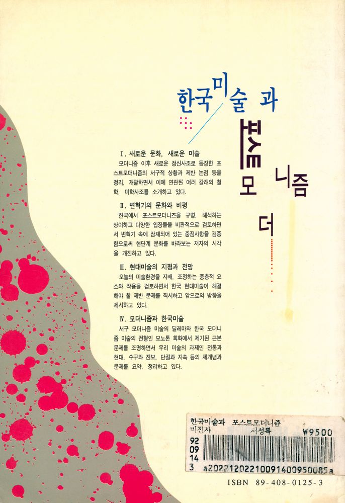 『미진신서 38 - 한국미술과 포스트모더니즘』 5