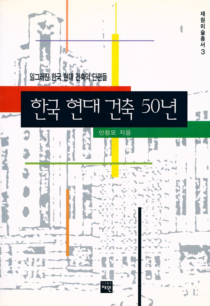『재원미술총서 3 - 한국 현대 건축 50년』 1