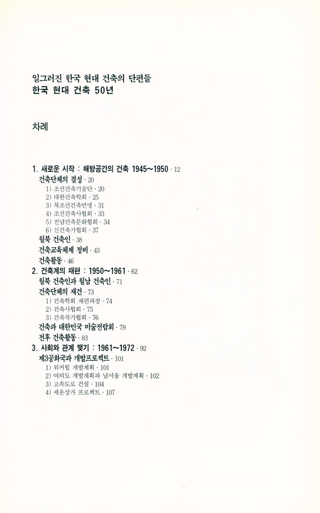 『재원미술총서 3 - 한국 현대 건축 50년』 2