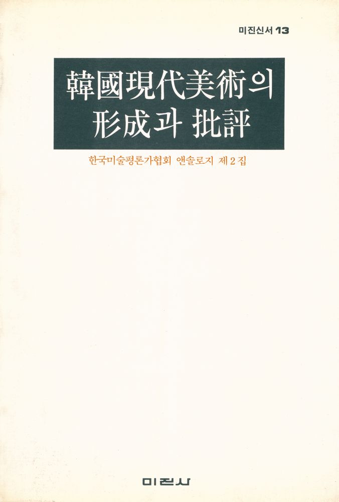『한국미술평론가협회 앤솔로지 제2집 : 韓國現代美術의 形成과 批評 (한국미술평론가협회 앤솔로지 제2집 : 한국현대미술의 형성과 비평)』 1