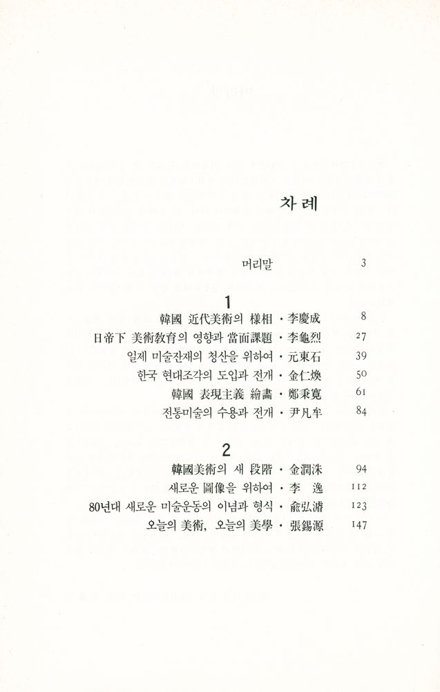 『한국미술평론가협회 앤솔로지 제2집 : 韓國現代美術의 形成과 批評 (한국미술평론가협회 앤솔로지 제2집 : 한국현대미술의 형성과 비평)』 2