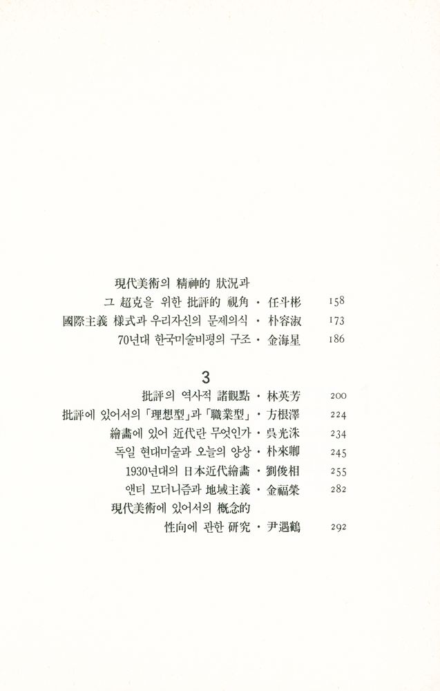 『한국미술평론가협회 앤솔로지 제2집 : 韓國現代美術의 形成과 批評 (한국미술평론가협회 앤솔로지 제2집 : 한국현대미술의 형성과 비평)』 3