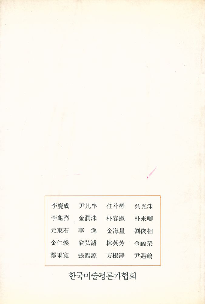 『한국미술평론가협회 앤솔로지 제2집 : 韓國現代美術의 形成과 批評 (한국미술평론가협회 앤솔로지 제2집 : 한국현대미술의 형성과 비평)』 4