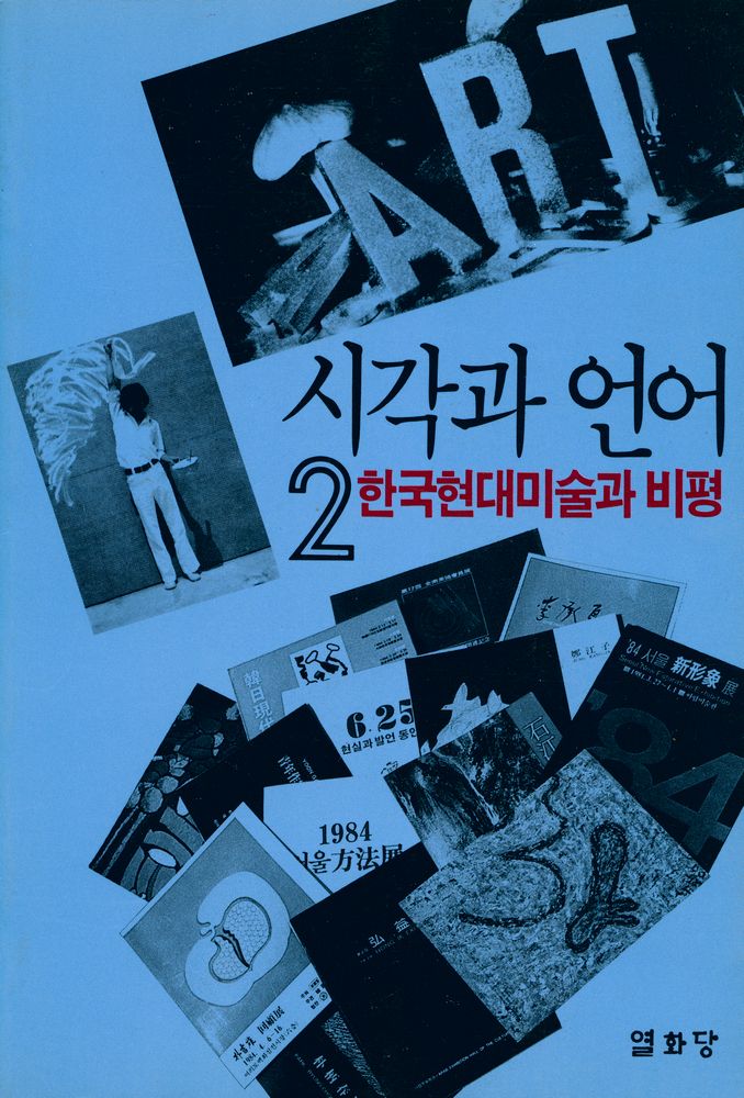 『시각과 언어 2 : 한국현대미술과 비평』 1