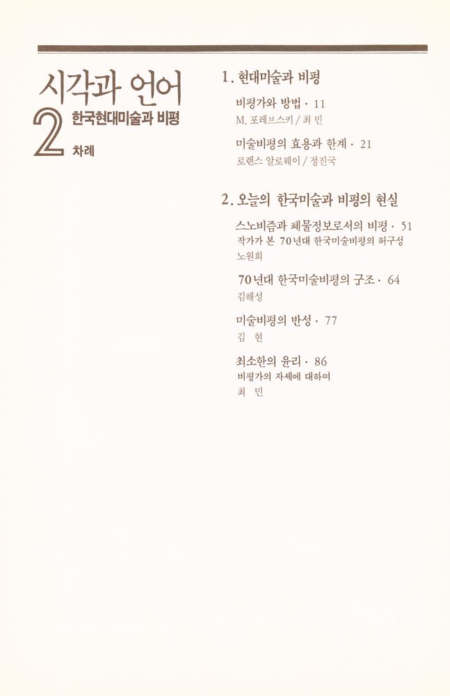 『시각과 언어 2 : 한국현대미술과 비평』 2