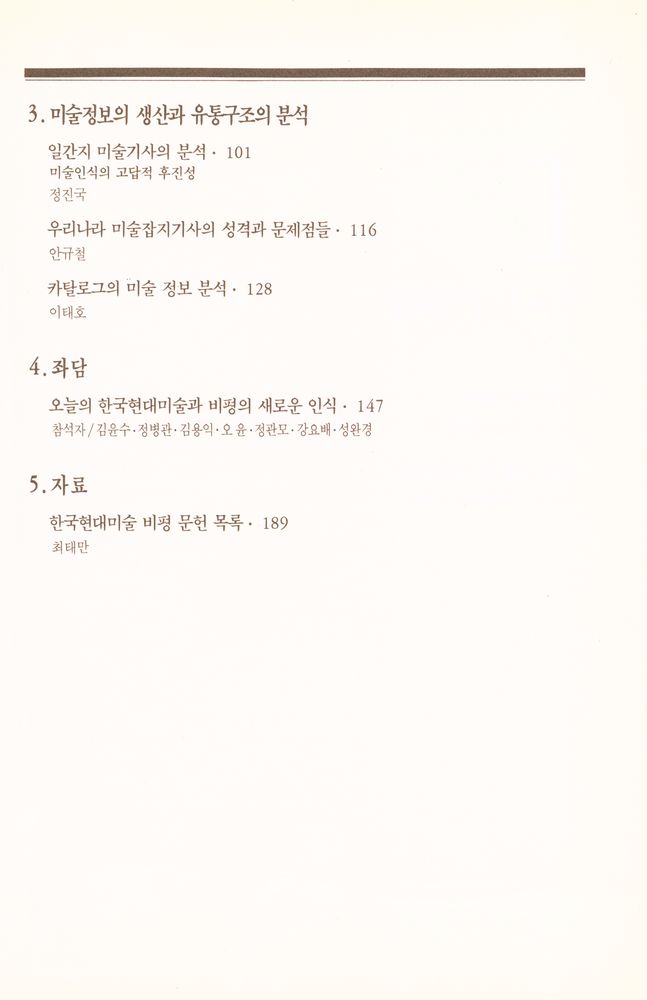 『시각과 언어 2 : 한국현대미술과 비평』 3