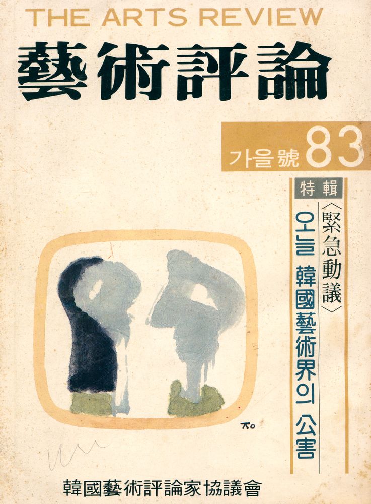 『藝術評論』 가을號 83(『예술평론』 가을호 83) 1