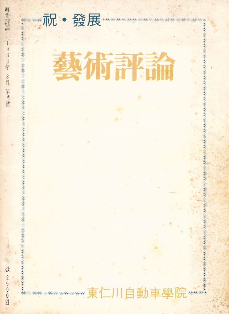 『藝術評論』 가을號 83(『예술평론』 가을호 83) 3