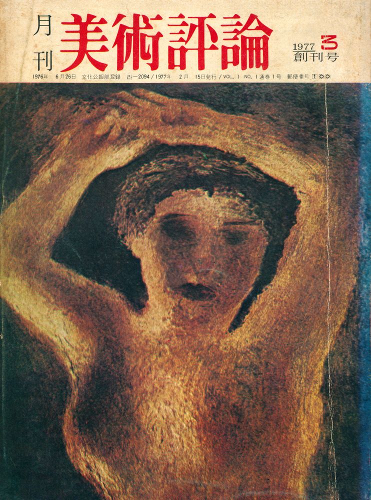 『美術評論』 1977 3 1