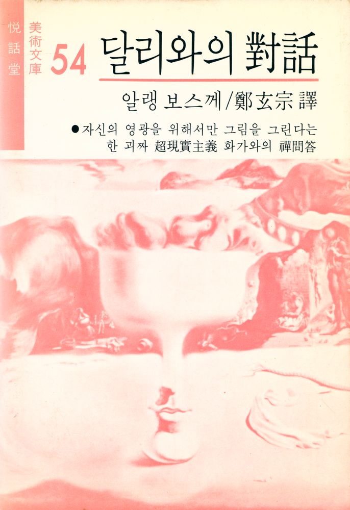 『悅話堂 美術文庫 54 달리와의 對話:자신의 영광을 위해서만 그림을 그린다는 한 괴짜 超現實主義 화가와의 禪問答(열화당 미술문고 54 달리와의 대화:자신의 영광을 위해서만 그림을 그린다는 한 괴짜 초현실주의 화가의 선문답)』 1