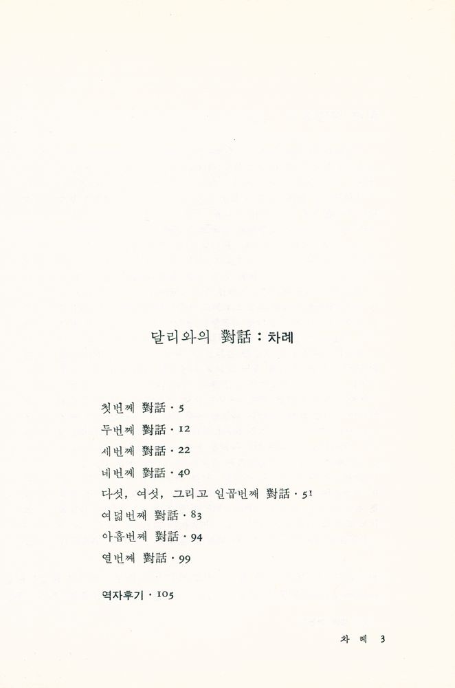 『悅話堂 美術文庫 54 달리와의 對話:자신의 영광을 위해서만 그림을 그린다는 한 괴짜 超現實主義 화가와의 禪問答(열화당 미술문고 54 달리와의 대화:자신의 영광을 위해서만 그림을 그린다는 한 괴짜 초현실주의 화가의 선문답)』 2