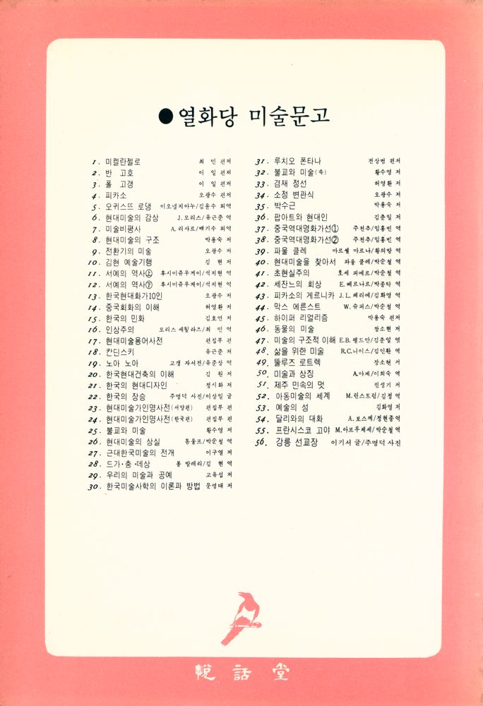 『悅話堂 美術文庫 54 달리와의 對話:자신의 영광을 위해서만 그림을 그린다는 한 괴짜 超現實主義 화가와의 禪問答(열화당 미술문고 54 달리와의 대화:자신의 영광을 위해서만 그림을 그린다는 한 괴짜 초현실주의 화가의 선문답)』 3