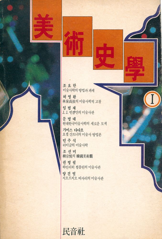 『美術史學 1(미술사학 1)』 1